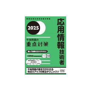 中古単行本(実用) ≪情報科学≫ 2025 応用情報技術者 午後問題の重点対策 / 小口達夫 / ア...