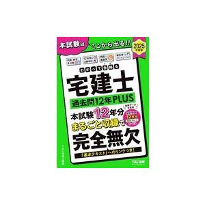 中古単行本(実用) ≪社会科学≫ 2025年度版 わかって合格(うか)る宅建士 過去問12年PLUS...