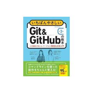 中古単行本(実用) ≪情報科学≫ いちばんやさしいGit＆GitHubの教本 第3版 人気講師が教え...