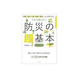 中古単行本(実用) ≪社会≫ 今さら聞けない 防災の超基本ーー地震・津波・台風・猛暑・豪雪etc.か...