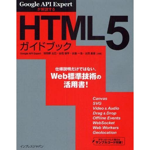 中古単行本(実用) ≪コンピュータ≫ HTML5ガイドブック
