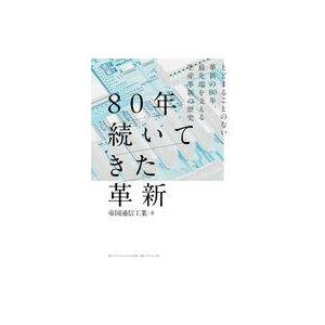 中古単行本(実用) ≪社会≫ 80年続いてきた革新 / 帝国通信工業株式会社