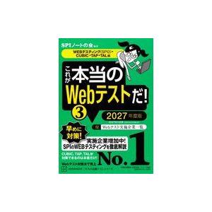 中古単行本(実用) ≪社会科学≫ これが本当のWebテストだ!(3) 2027年度版 (WEBテステ...