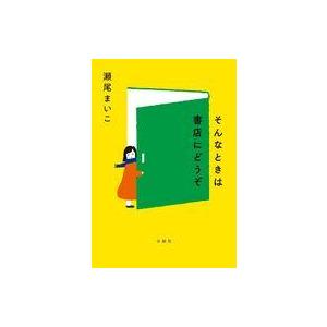 中古単行本(実用) ≪日本エッセイ・随筆≫ そんなときは書店にどうぞ / 瀬尾まいこ