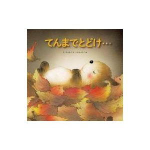 中古単行本(実用) ≪絵本≫ てんまでとどけ・・・ / さくらともこ / いもとようこ