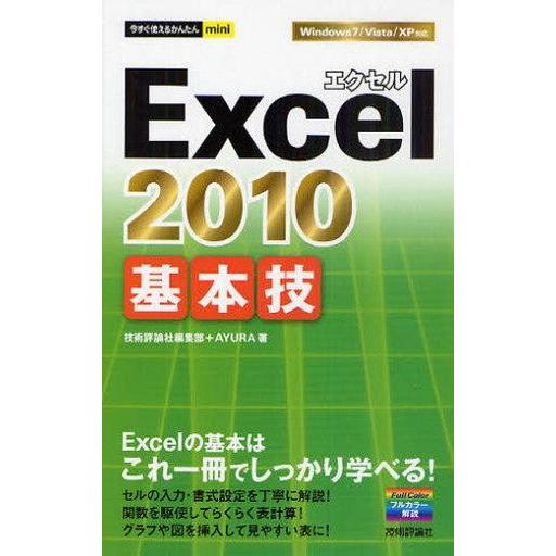 中古単行本(実用) ≪産業≫ 今すぐ使えるかんたんmini Excel2010基本技 / 技術評論社...