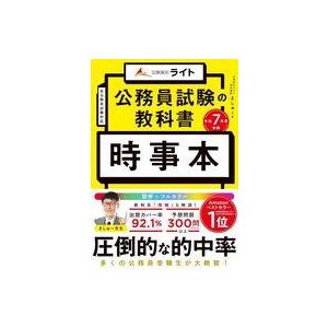 中古単行本(実用) ≪社会科学≫ 公務員試験の教科書 時事本 令和7年度受験 / ましゅー