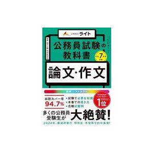 中古単行本(実用) ≪社会科学≫ 公務員試験の教科書 論文・作文本 令和7年度受験 / ゆうシ