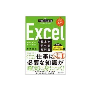 中古単行本(実用) ≪情報科学≫ Excelの基本が学べる教科書 Office 2024/Micro...