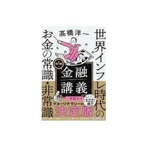 中古単行本(実用) ≪経済≫ 明解!金融講義 世界インフレ時代のお金の常識・非常識 / 高橋洋一