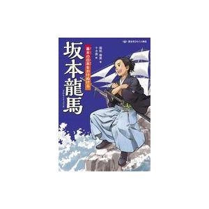 中古単行本(実用) ≪ノンフィクション・伝記≫ 坂本龍馬 幕末の日本をかけぬける / 国松俊英 / ...