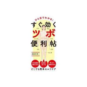 中古単行本(実用) ≪家政学・生活科学≫ ひと目でわかる! すぐ効くツボ便利帖 / 斎藤充博