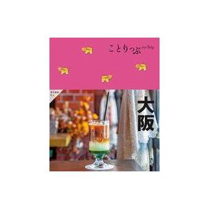 中古単行本(実用) ≪地理・地誌・紀行≫ ことりっぷ 大阪 / 昭文社旅行ガイドブック編集部