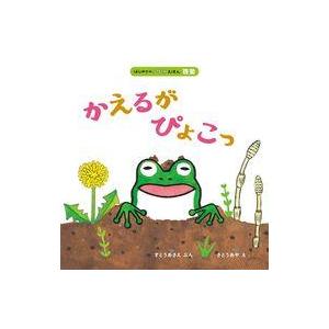 中古単行本(実用) ≪絵本≫ かえるが ぴょこっ / すとうあさえ / さとうあや