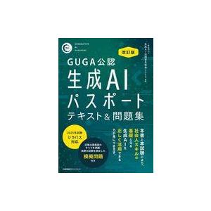 中古単行本(実用) ≪情報科学≫ 改訂版 生成AIパスポート テキスト＆問題集 / 一般社団法人生成...