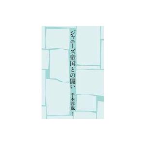 ジャニーズ帝国との闘い 平本淳也の高価買取価格
