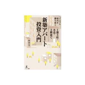 中古単行本(実用) ≪社会≫ インフレ時代を勝ち抜く1都3県・木造・3階建て新築アパート投資入門 /...