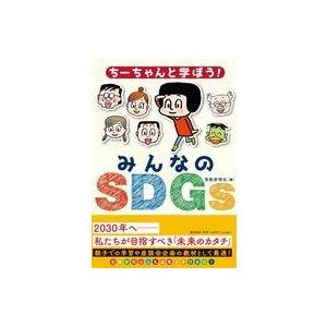 中古単行本(実用) ≪児童書≫ ちーちゃんと学ぼう!みんなのSDGs