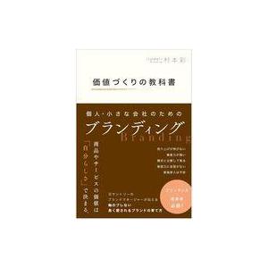 中古単行本(実用) ≪社会科学≫ 個人・小さな会社のためのブランディング 価値づくりの教科書 / 村...