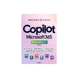 中古単行本(実用) ≪情報科学≫ Copilot × Microsoft 365 オフィスワークを劇的に変える即効活用