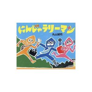 中古単行本(実用) ≪絵本≫ にんじゃラリーマン / 丸山誠司