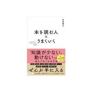 中古単行本(実用) ≪社会科学≫ 本を読む人はうまくいく / 長倉顕太