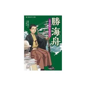 中古単行本(実用) ≪ノンフィクション・伝記≫ 勝海舟 日本の夜明けをみちびく / 国松俊英 / 十...