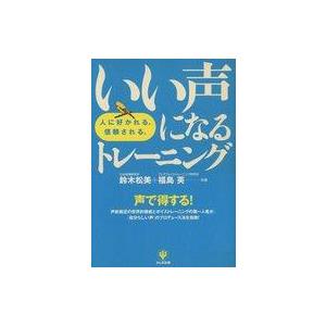 いい声になるトレーニング 鈴木松美
