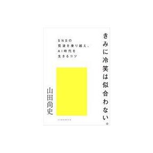 中古単行本(実用) ≪社会≫ きみに冷笑は似合わない。 / 山田尚史