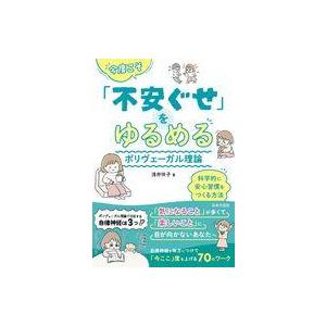 中古単行本(実用) ≪諸芸・娯楽≫ 今度こそ「不安ぐせ」をゆるめる ポリヴェーガル理論 / 浅井咲子