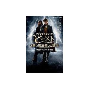 中古単行本(実用) ≪児童書≫ ファンタスティック・ビーストと黒い魔法使いの誕生 映画オリジナル脚本...