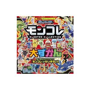 中古単行本(実用) ≪絵本≫ ポケットモンスター モンコレ大ずかん / 吉澤範人 / 小学館集英社プ...