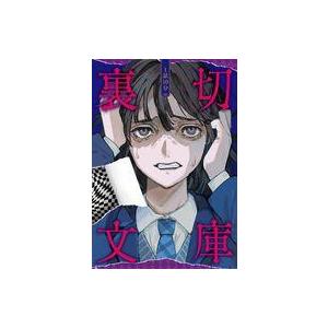 中古児童書 裏切文庫 1話10分の買取情報