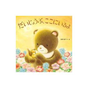 中古単行本(実用) ≪絵本≫ だいじょうぶ、ここにいるよ / 宮野聡子