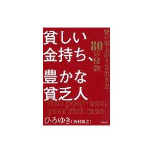 中古単行本(実用) ≪社会≫ 貧しい金持ち、豊かな貧乏人 賢い安上がりな生き方80の秘訣 / ひろゆ...
