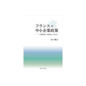 フランスの中小企業政策 山口隆之の買取情報