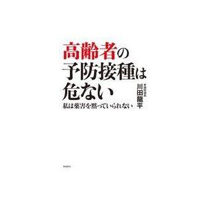中古単行本(実用) ≪社会≫ 高齢者とレプリコンワクチン / 参議院議員川田龍平