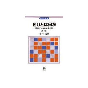 EUとは何か〔第4版〕 中村民雄の買取情報