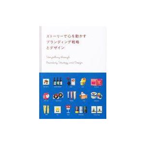 中古単行本(実用) ≪芸術・美術≫ ストーリーで心を動かす ブランディング戦略とデザイン / 編パイ...