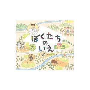 中古単行本(実用) ≪絵本≫ ぼくたちのいえ / 藤原ヒロコ