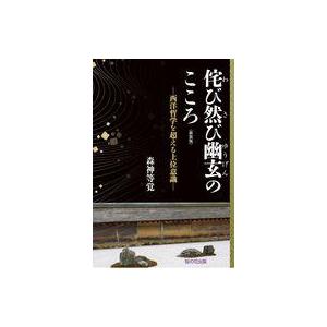 中古単行本(実用) ≪日本エッセイ・随筆≫ 新装版 侘び然び幽玄のこころ / 森神等覚