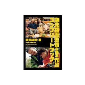 中古単行本(実用) ≪演劇≫ 阪元裕吾監督＆脚本作品2016-2025 コンプリートブック