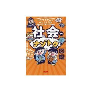中古単行本(実用) ≪実用・工作・趣味≫ ワクワク学んでかしこくなる 社会のナゾトク図鑑