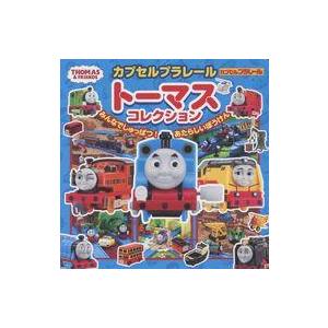 中古単行本(実用) ≪絵本≫ カプセルプラレールトーマスコレクション みんなでしゅっぱつ! あたら