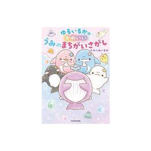 中古単行本(実用) ≪実用・工作・趣味≫ ゆるいるかのかわいいうみのまちがいさがし / みいるか
