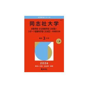 中古単行本(実用) ≪教育≫ 同志社大学(政策学部・文化情報学部＜文系型＞・スポーツ健康科学部＜文系...
