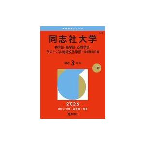 中古単行本(実用) ≪教育≫ 同志社大学(神学部・商学部・心理学部・グローバル地域文化学部-学部個別...