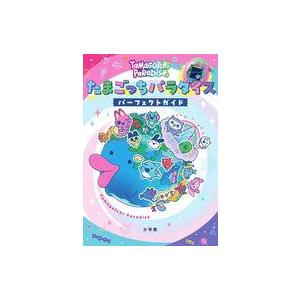 中古単行本(実用) ≪実用・工作・趣味≫ たまごっちパラダイス パーフェクト ガイド / 小学館