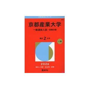 中古単行本(実用) ≪教育≫ 京都産業大学（一般選抜入試−前期日程） / 教学社編集部