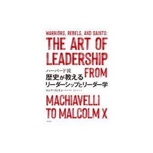 中古単行本(実用) ≪その他諸国エッセイ・随筆≫ ハーバード流 歴史が教えるリーダーシップとリーダー...